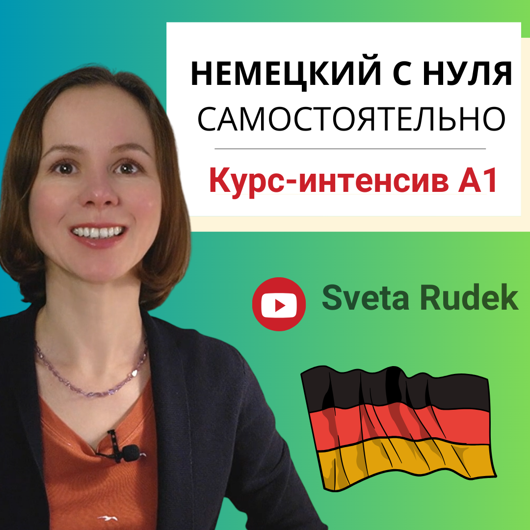 Курс немецкого языка для начинающих, с нуля А1 интенсив онлайн, бесплатно