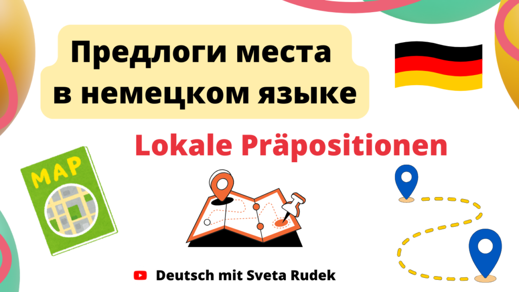 Предлоги места в немецком языке
