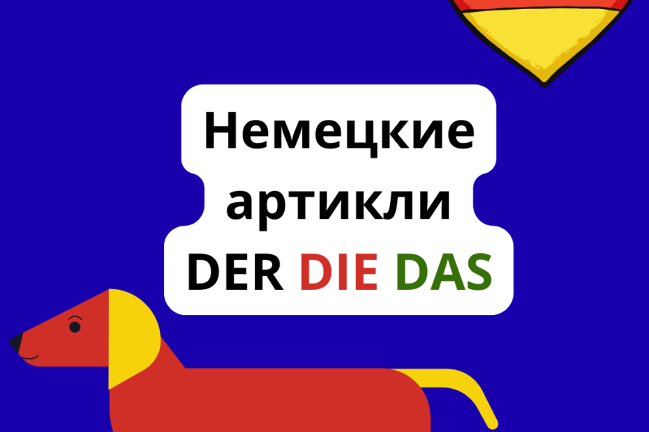 Как определить артикль в немецком языке, род существительных, der die das