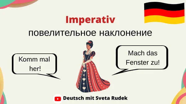 Повелительное наклонение в немецком языке. Императив Imperativ