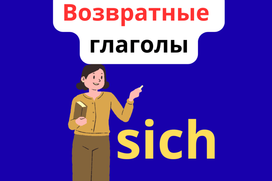 немецкие возвратные глаголы