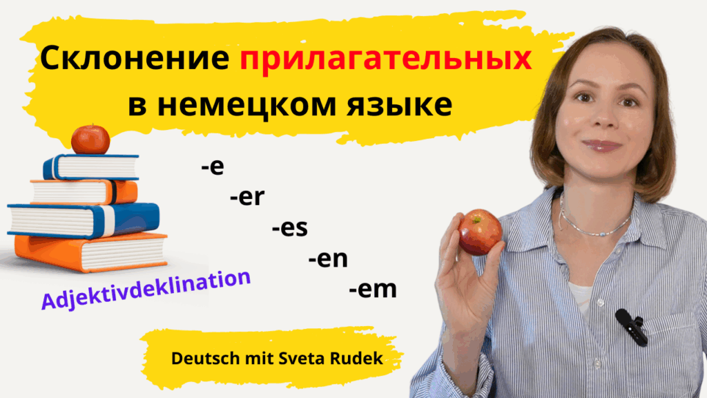 склонение прилагательных в немецком. Таблица с окончаниями
