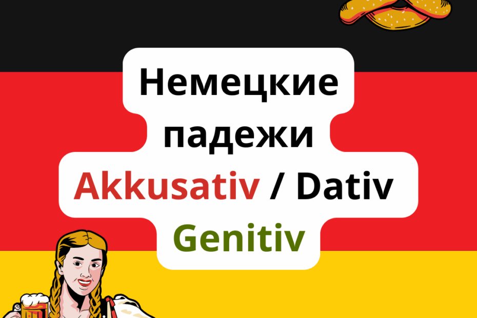 немецкие падежи
