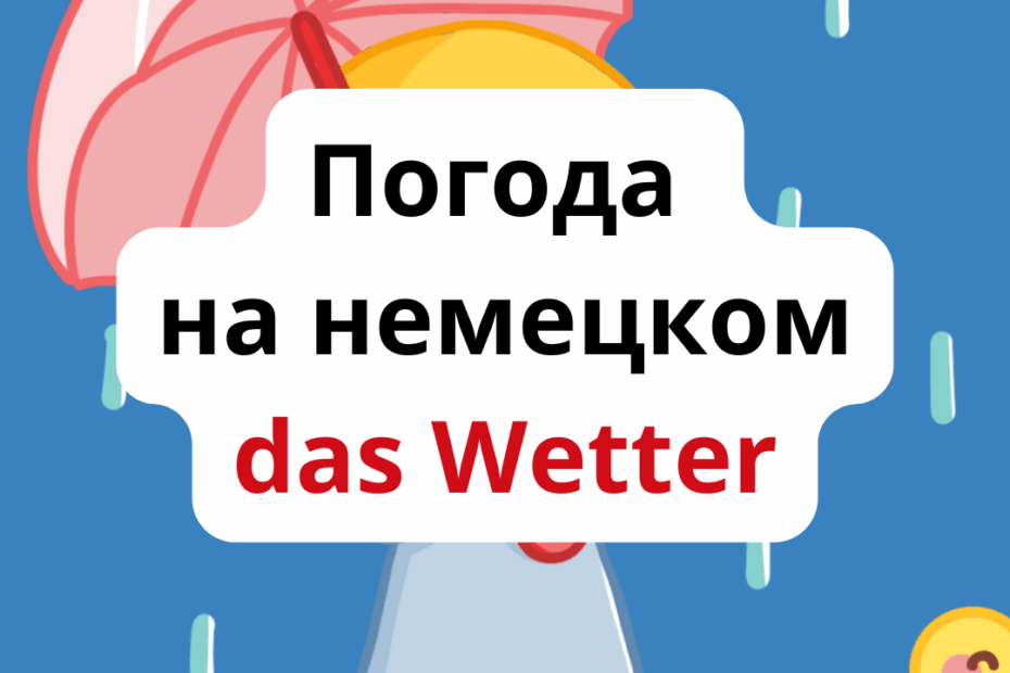 О погоде на немецком языке