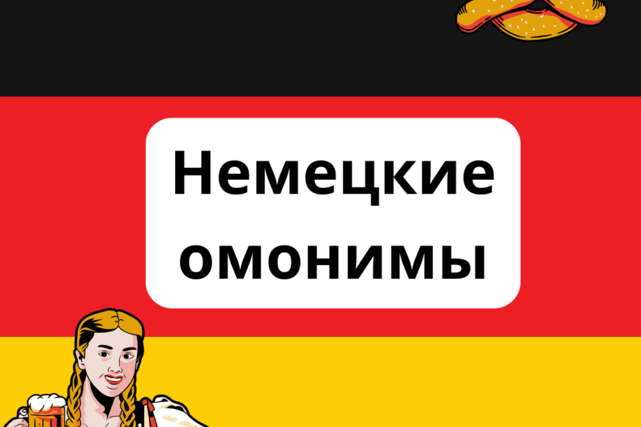 Немецкие омонимы Homonyme deutsch