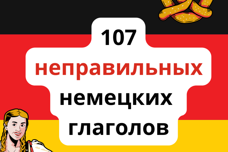 Немецкие неправильные глаголы. Список. Таблица. 3 формы