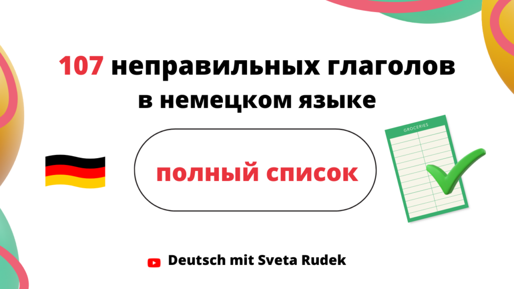Список неправильных глаголов в немецком языке. Таблица