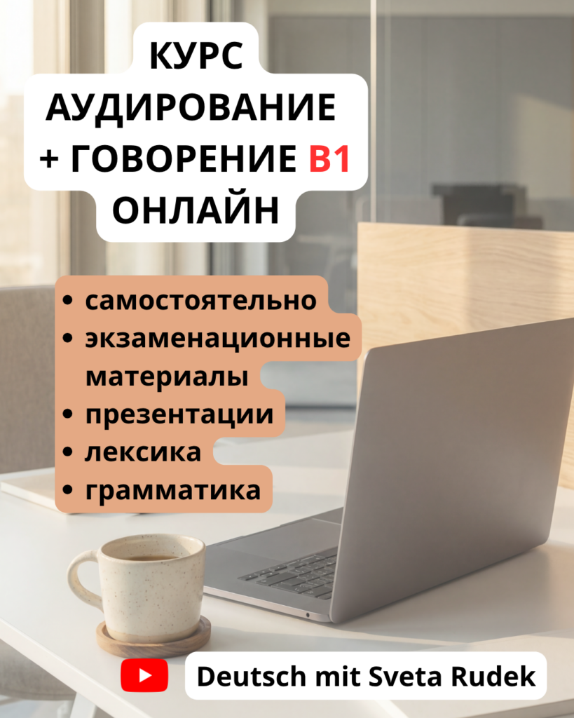 Курс по немецкому языку Аудирование + Презентация B1-B2