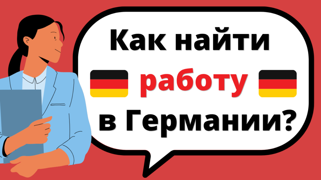Как найти работу в Германии | Arbeitssuche in Deutschland (Telc B2 Beruf)
