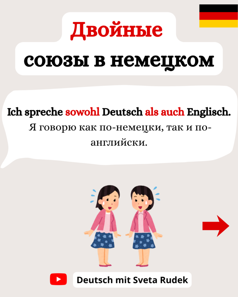 Двойные союзы в немецком языке