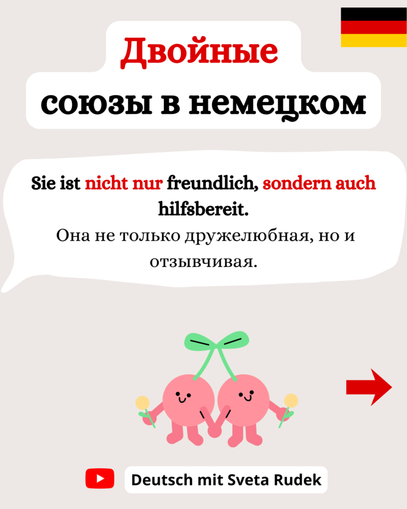 Двойные союзы в немецком языке. Doppelte Konjunktionen