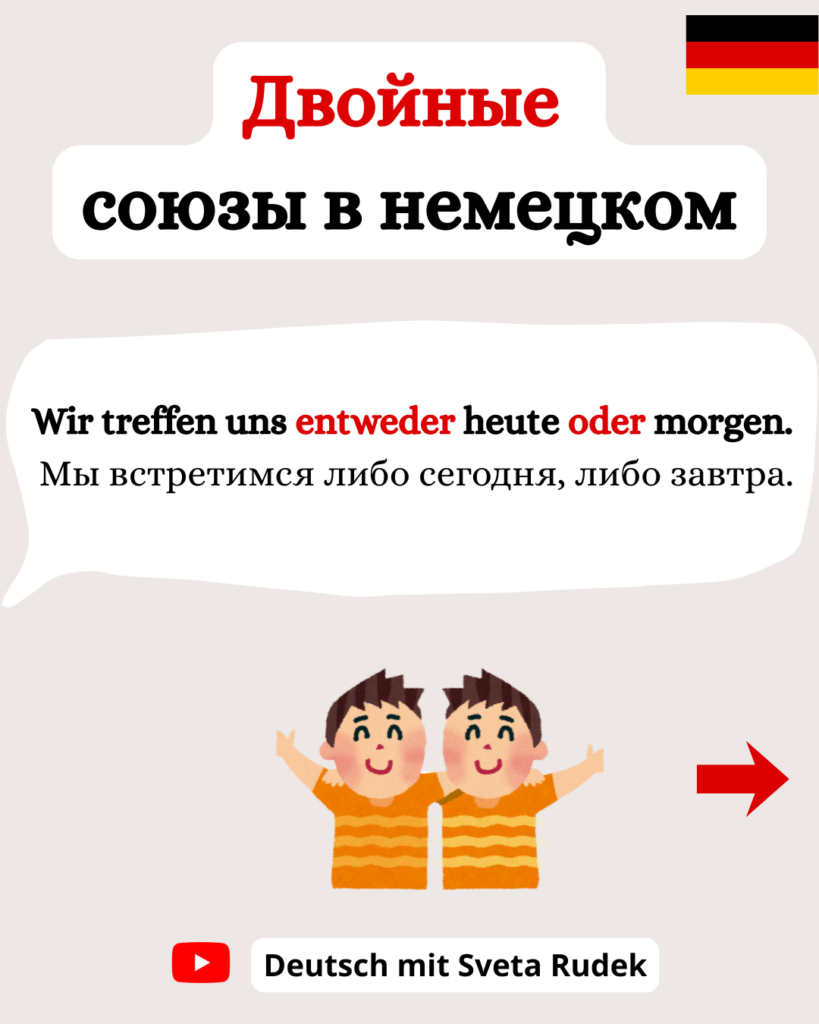 Двойные союзы в немецком языке. Doppelte Konjunktionen