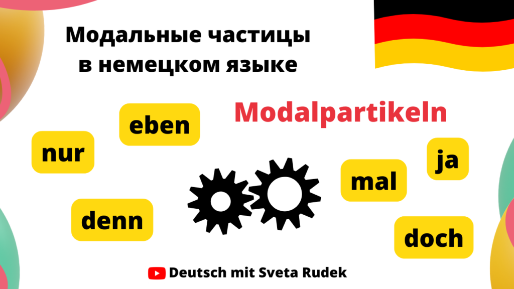 Модальные частицы в немецком языке. Modalpartikeln