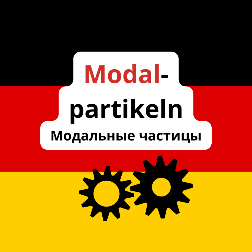 Модальные частицы в немецком языке. Modalpartikeln