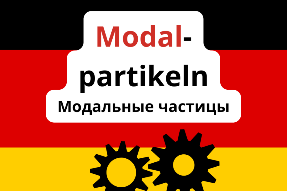Модальные частицы в немецком языке. Modalpartikeln