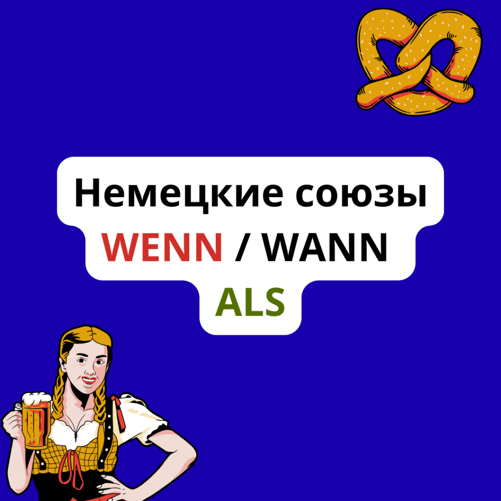 Немецкие союзы wenn, wann, als
