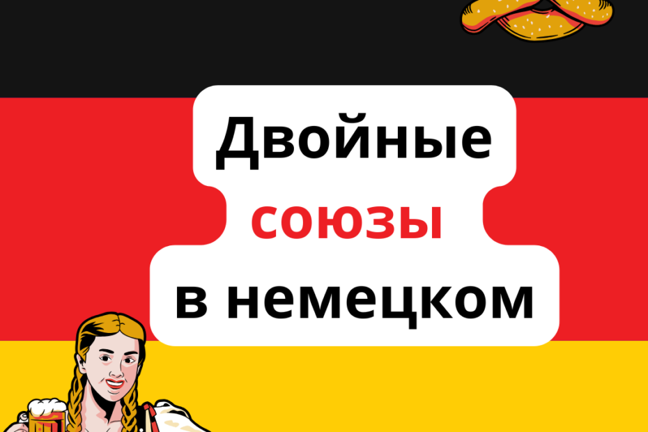 Двойные союзы в немецком языке. Doppelte Konjunktionen