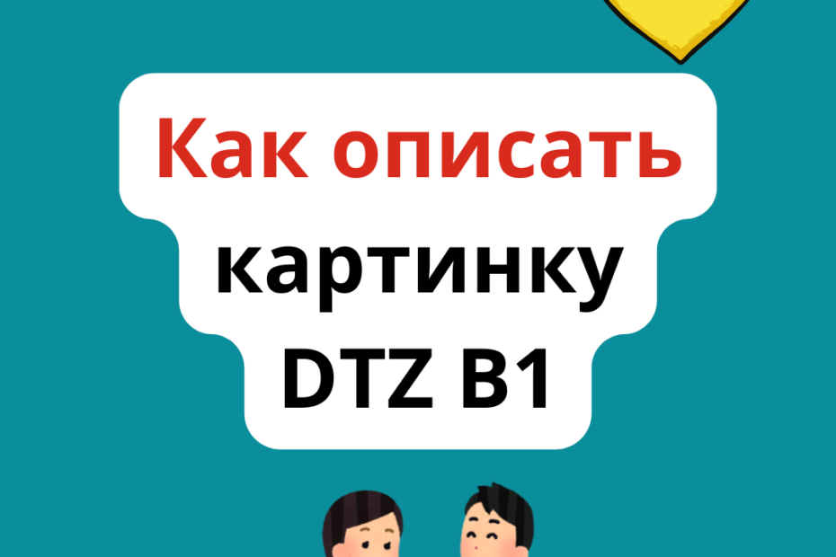 Как описать картинку, фото на немецком языке для экзамена DTZ B1