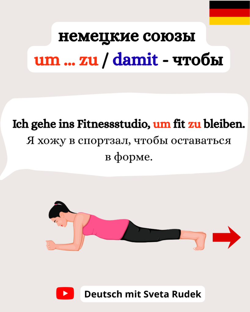 Немецкие союзы: um zu / damit / dass - чтобы.
