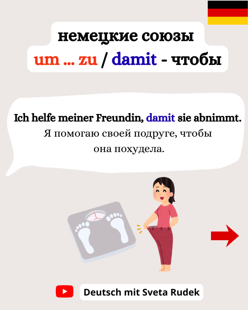 Немецкие союзы: um zu / damit / dass - чтобы.