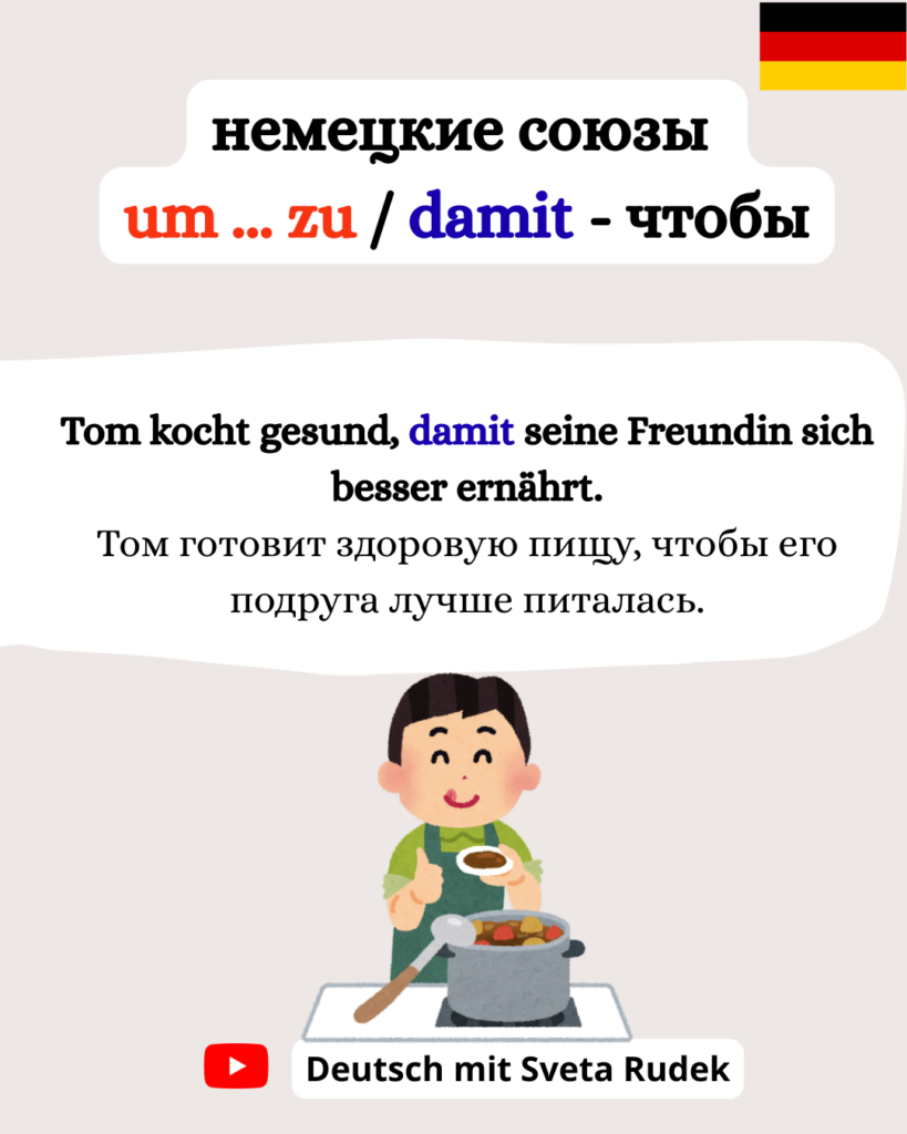 Немецкие союзы: um zu / damit / dass - чтобы.