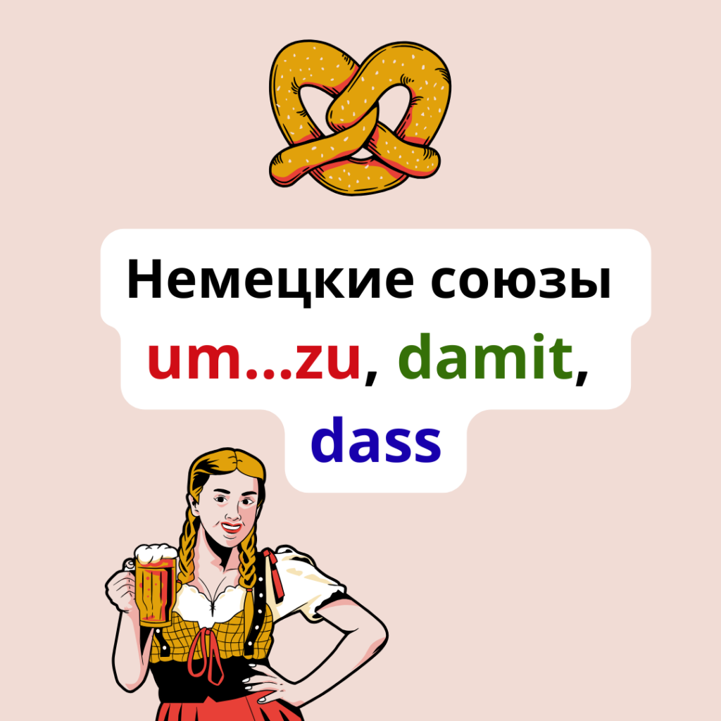 Немецкие союзы: um zu, damit, dass