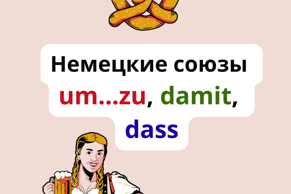 Немецкие союзы: um zu, damit, dass