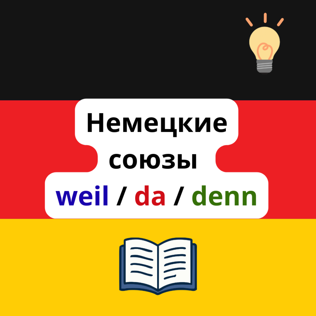 Немецкие союзы weil, da, denn
