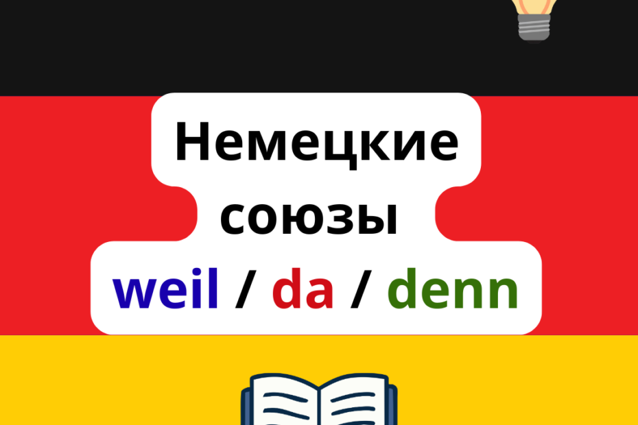 Немецкие союзы weil, da, denn