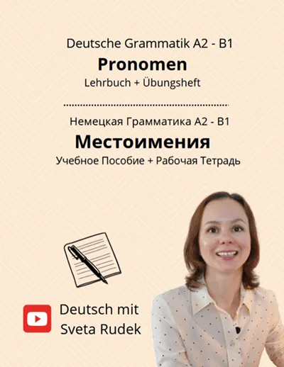 Учебник по немецкому. Немецкие местоимения