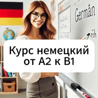 немецкий язык deutsch mit sveta rudek курсы
