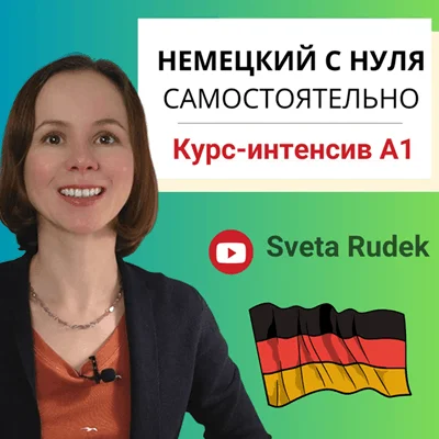 Немецкий язык для начинающих - курс А1 онлайн, Sveta rudek