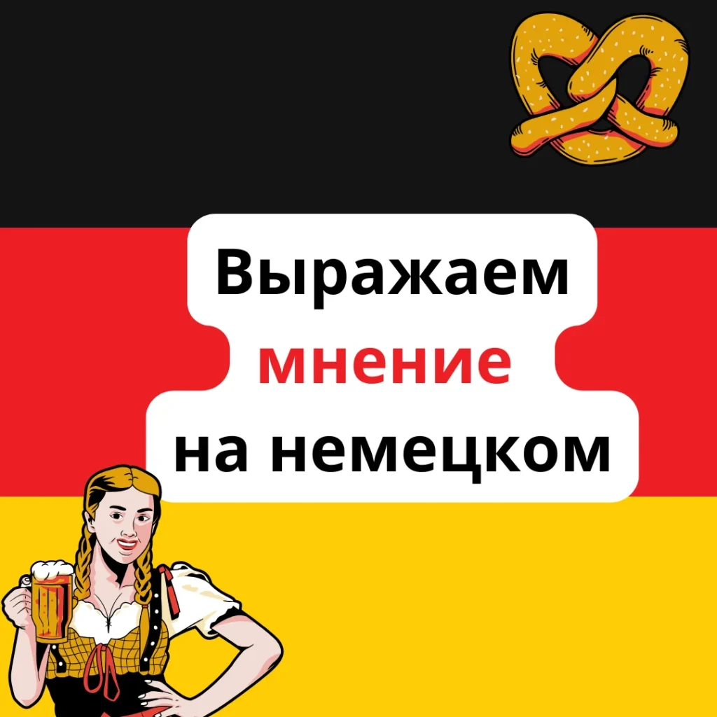 Как выразить свое мнение на немецком языке