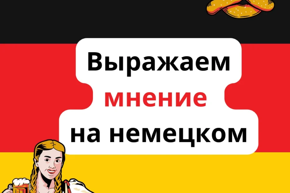 Как выразить свое мнение на немецком языке