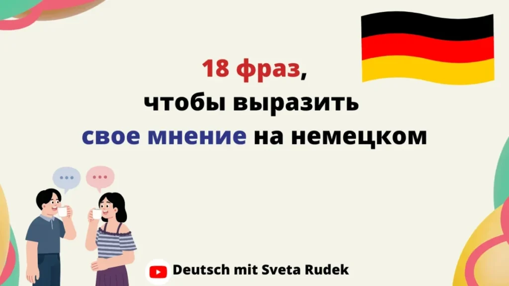 Как выразить свое мнение на немецком языке. Топ фраз