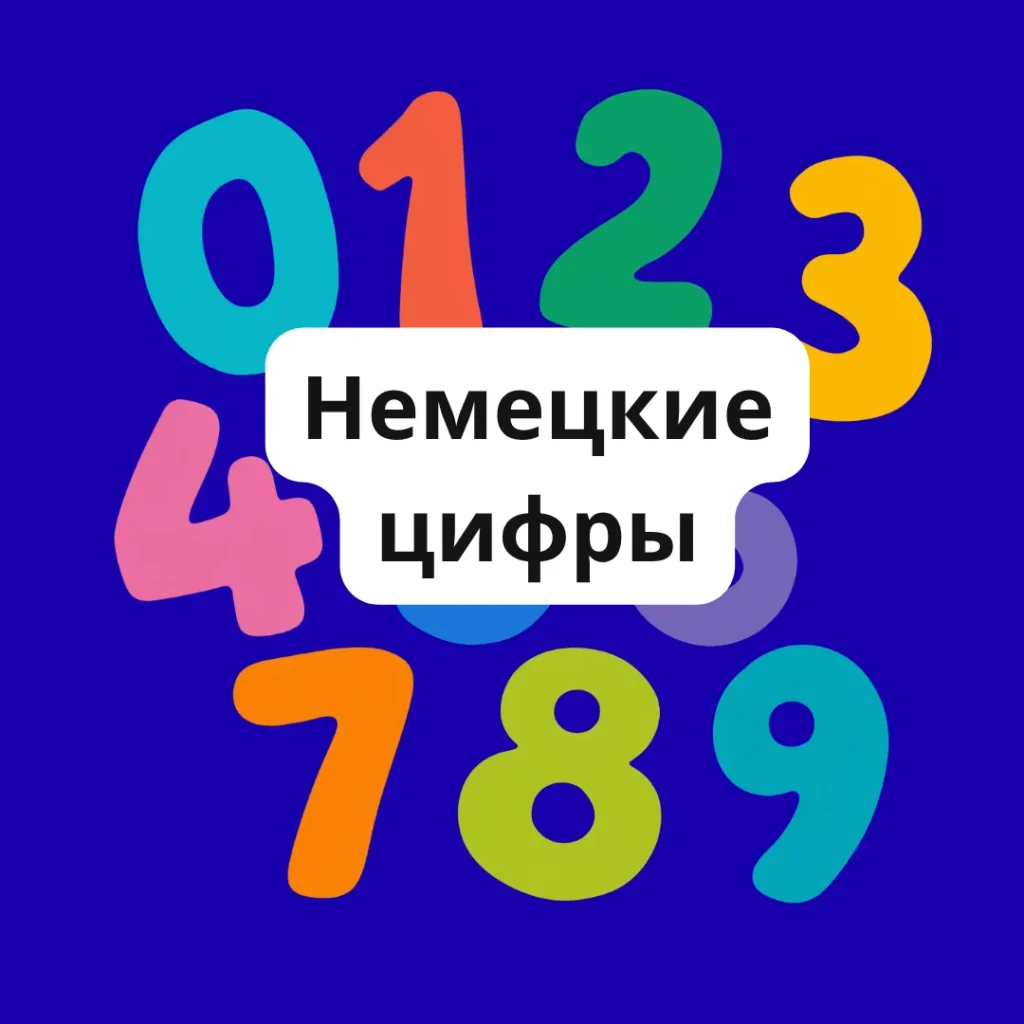 Цифры и числа, дата и год на немецком языке