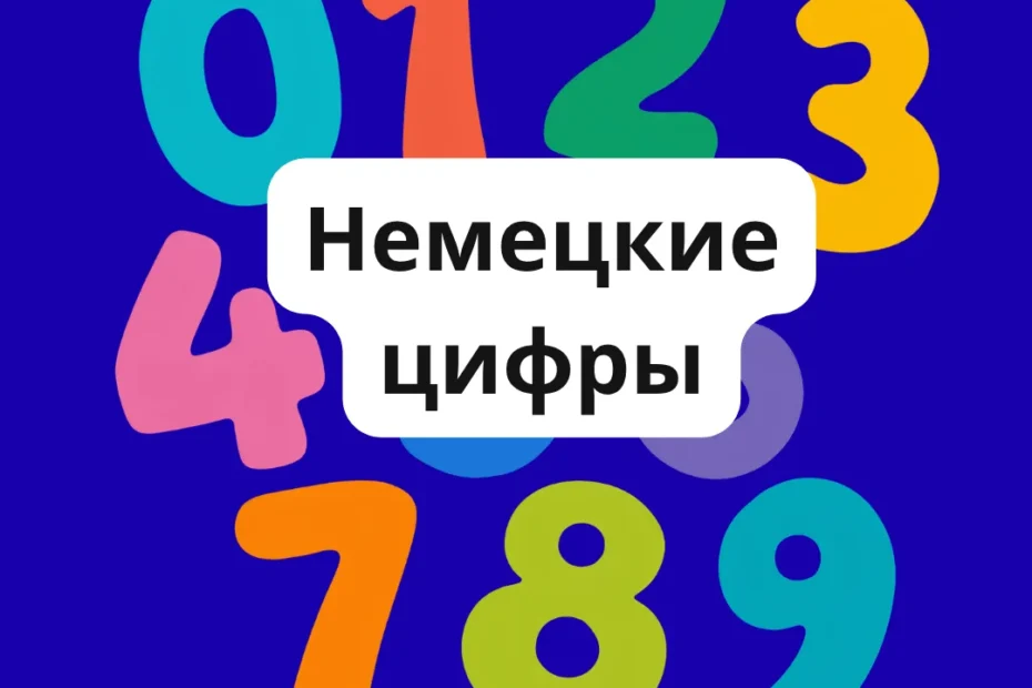 Цифры и числа, дата и год на немецком языке