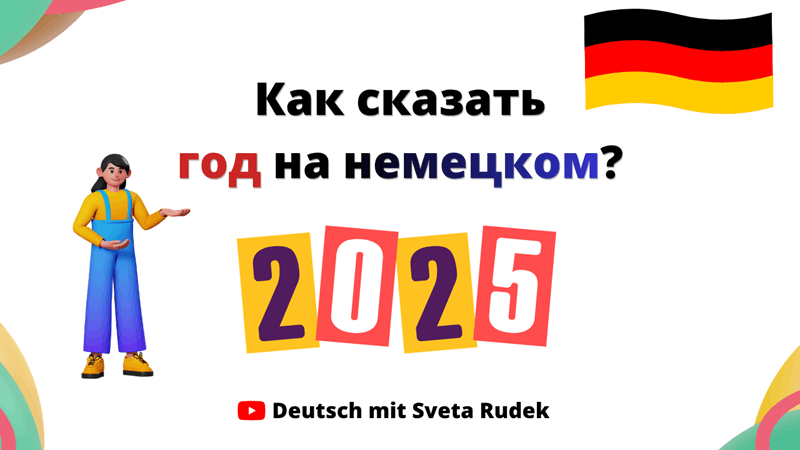 Как назвать год на немецком?