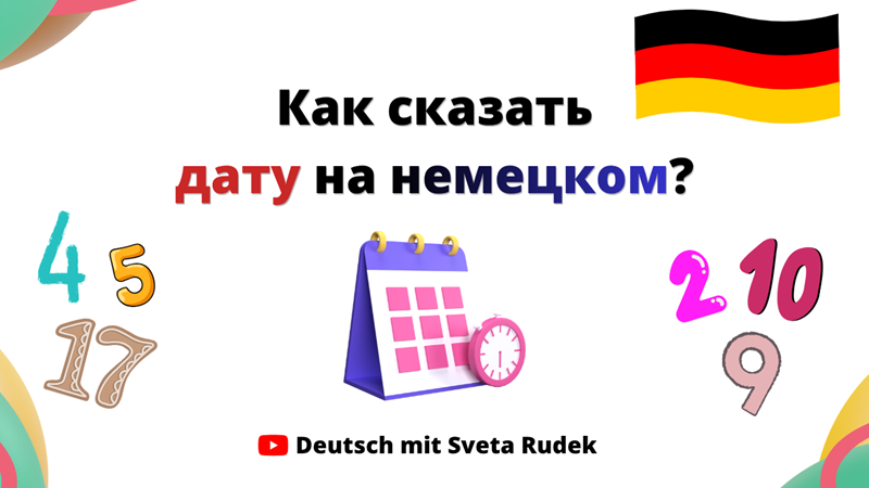 Как сказать дату на немецком языке?