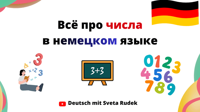 Цифры и числа, дата и год на немецком языке