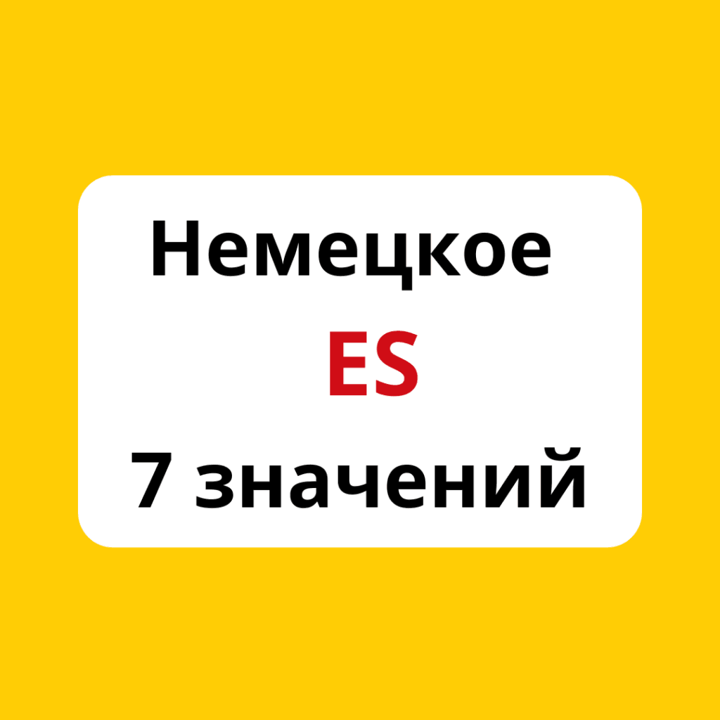 Немецкое местоимение es. 7 функций в предложении
