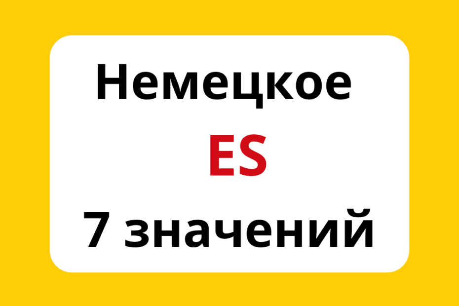 Немецкое местоимение es. 7 функций в предложении